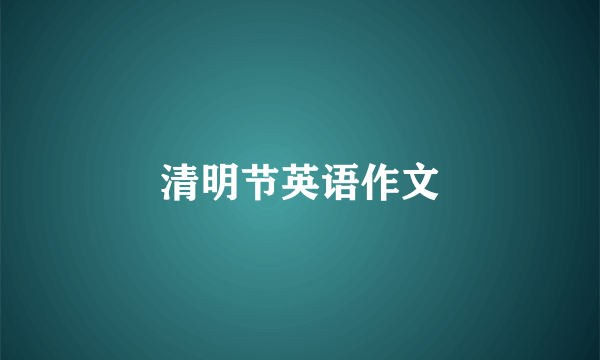 清明节英语作文