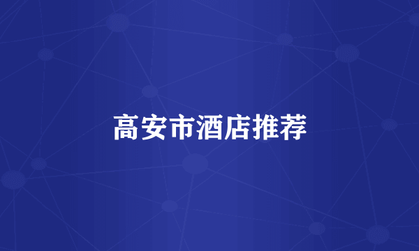 高安市酒店推荐