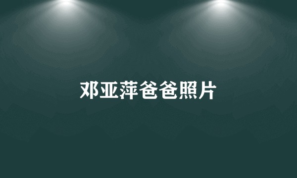 邓亚萍爸爸照片
