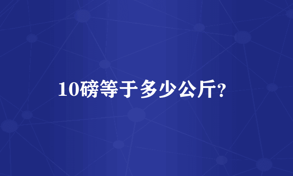 10磅等于多少公斤？