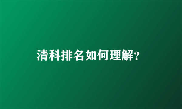 清科排名如何理解？