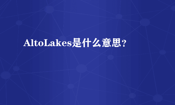 AltoLakes是什么意思？