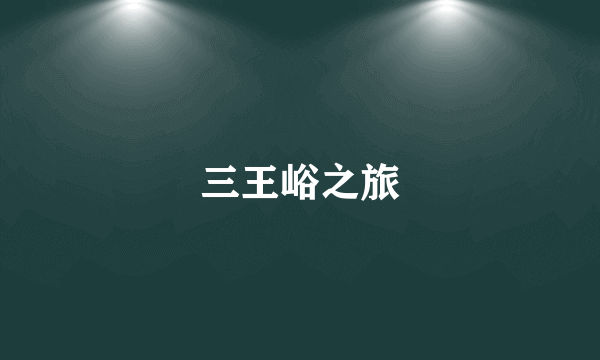 三王峪之旅