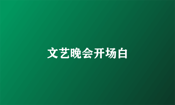 文艺晚会开场白