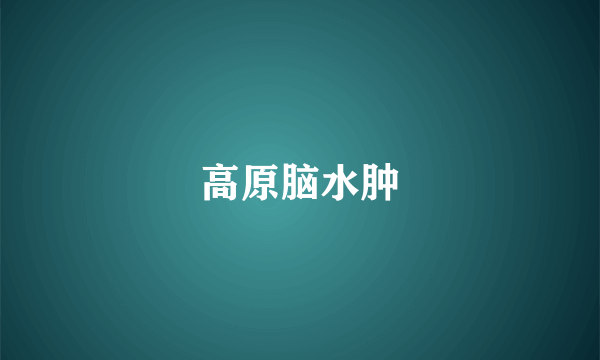 高原脑水肿