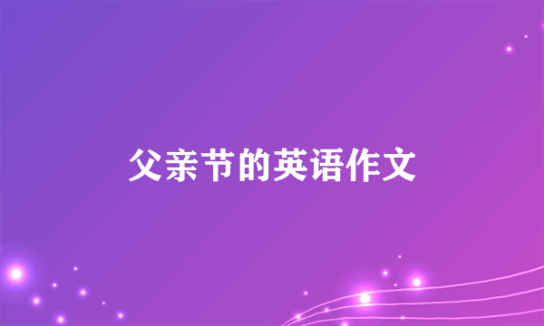 父亲节的英语作文