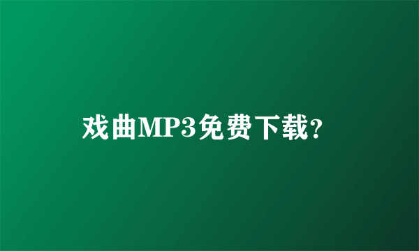 戏曲MP3免费下载？