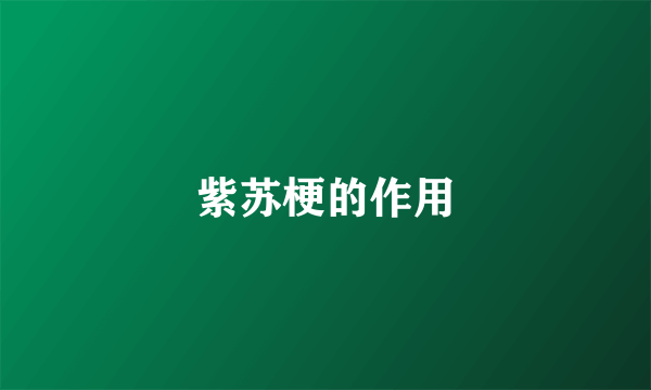 紫苏梗的作用