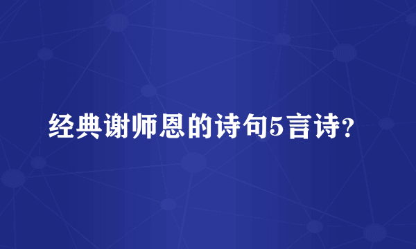 经典谢师恩的诗句5言诗？