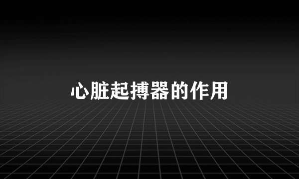 心脏起搏器的作用