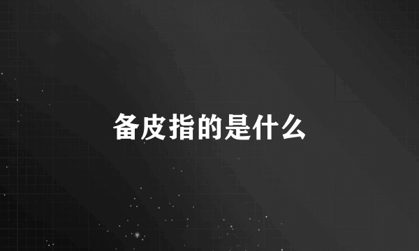 备皮指的是什么