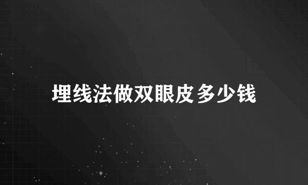 埋线法做双眼皮多少钱