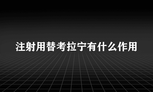 注射用替考拉宁有什么作用