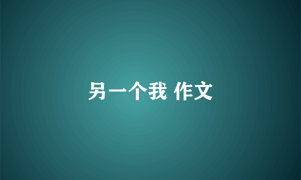 另一个我 作文