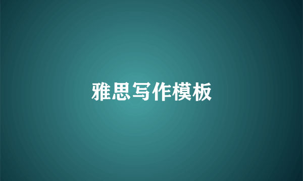 雅思写作模板