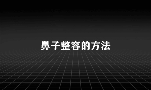 鼻子整容的方法