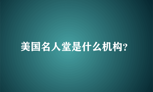 美国名人堂是什么机构？