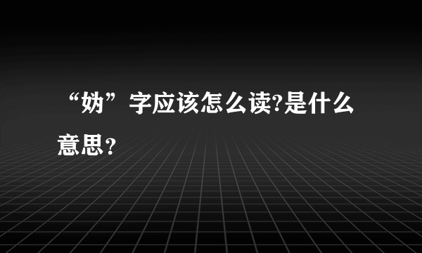 “妫”字应该怎么读?是什么意思？