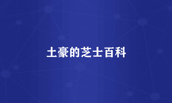 土豪的芝士百科