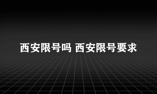 西安限号吗 西安限号要求