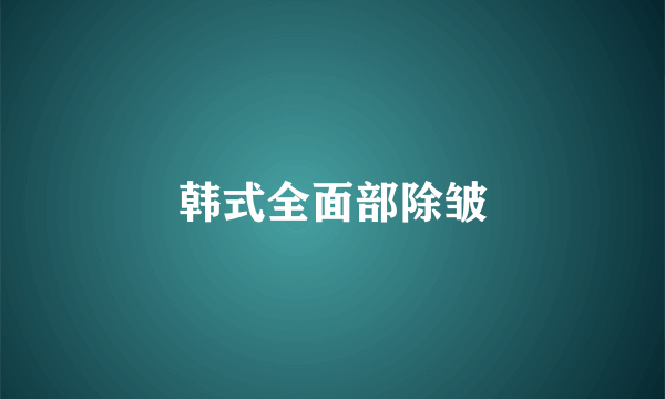 韩式全面部除皱