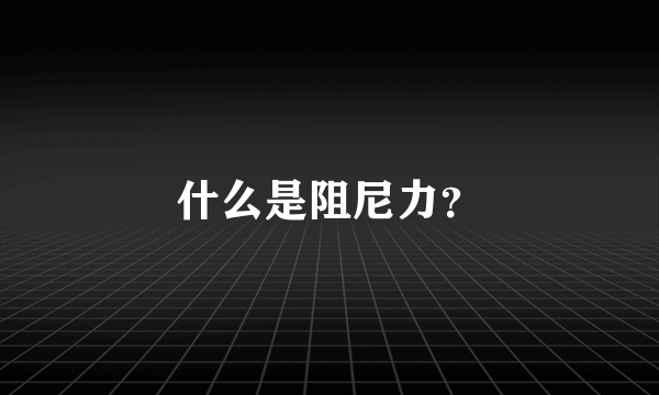 什么是阻尼力？
