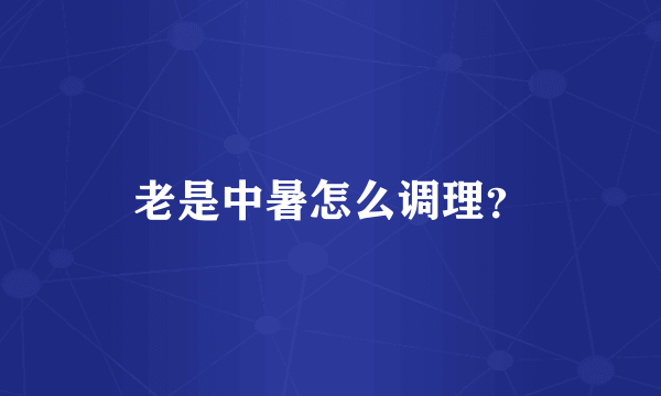 老是中暑怎么调理？