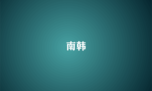 南韩