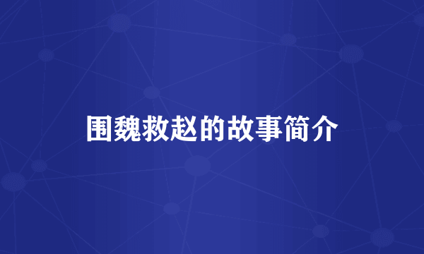 围魏救赵的故事简介
