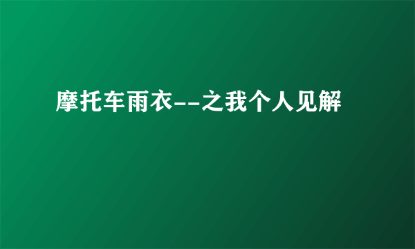 摩托车雨衣--之我个人见解