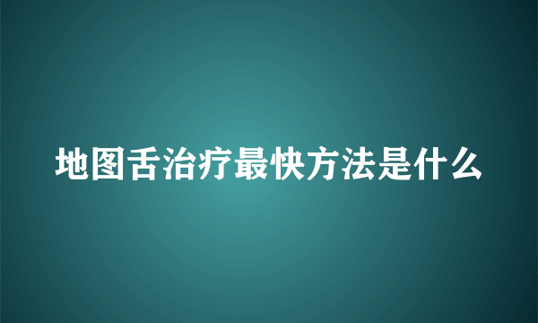 地图舌治疗最快方法是什么
