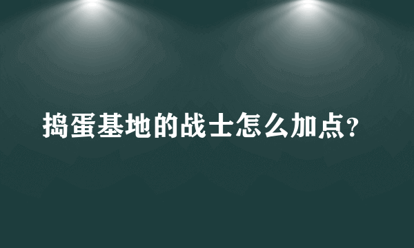 捣蛋基地的战士怎么加点？