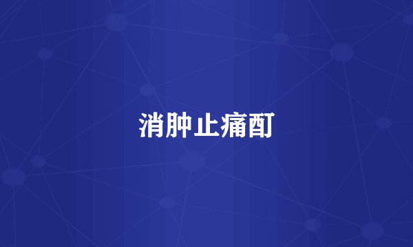 消肿止痛酊