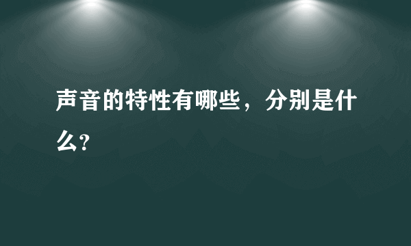 声音的特性有哪些，分别是什么？