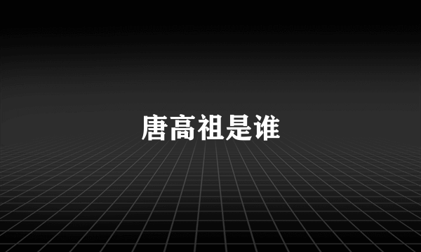 唐高祖是谁