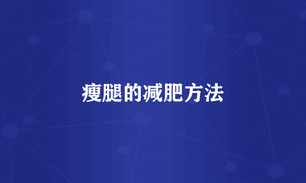 瘦腿的减肥方法