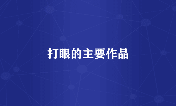 打眼的主要作品