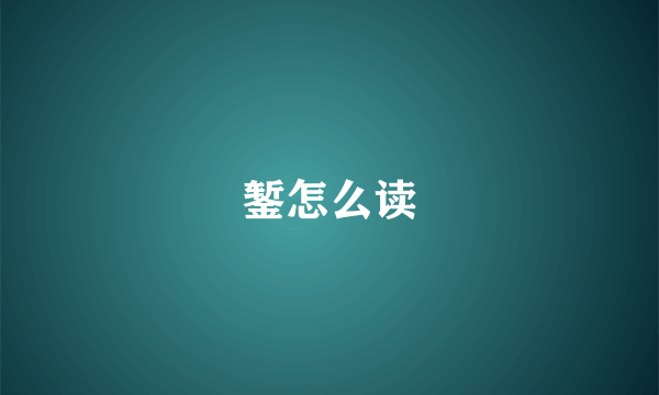 錾怎么读