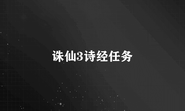 诛仙3诗经任务