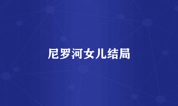 尼罗河女儿结局