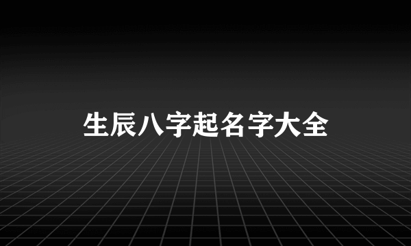 生辰八字起名字大全