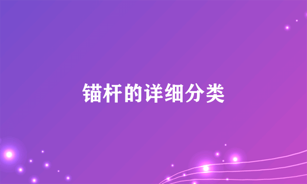 锚杆的详细分类