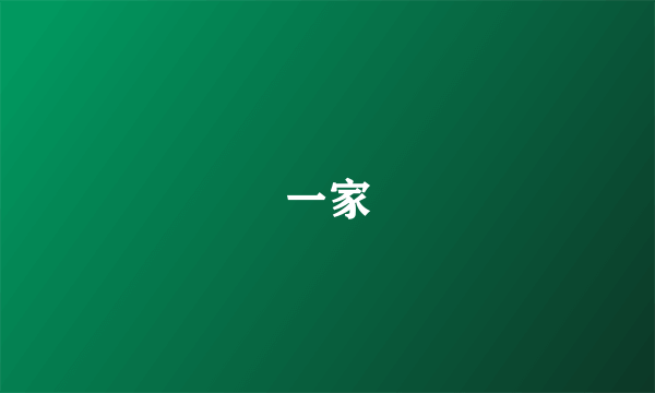 一家