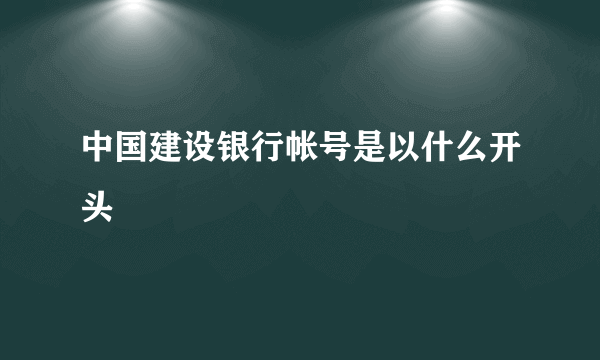 中国建设银行帐号是以什么开头