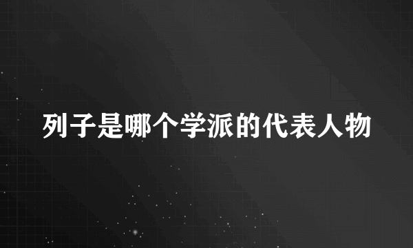 列子是哪个学派的代表人物