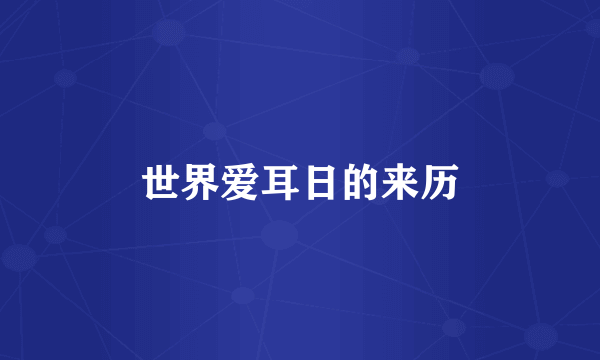 世界爱耳日的来历