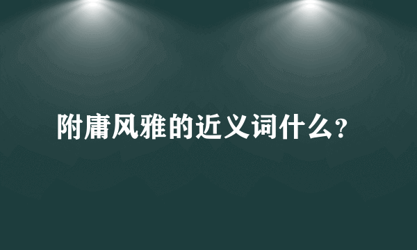 附庸风雅的近义词什么？