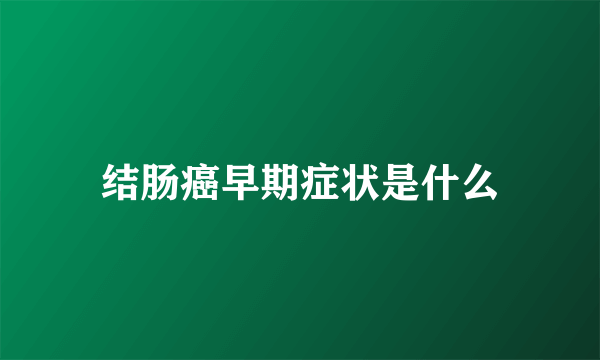 结肠癌早期症状是什么