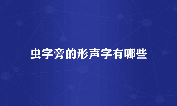 虫字旁的形声字有哪些