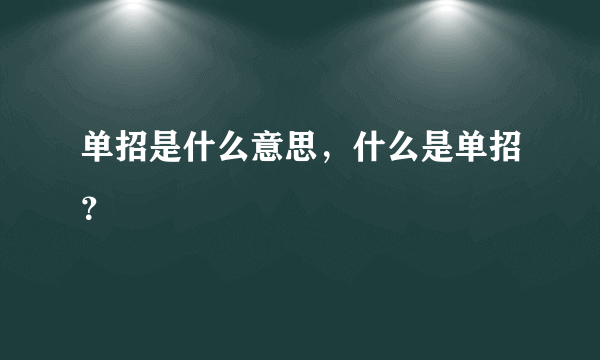 单招是什么意思，什么是单招？